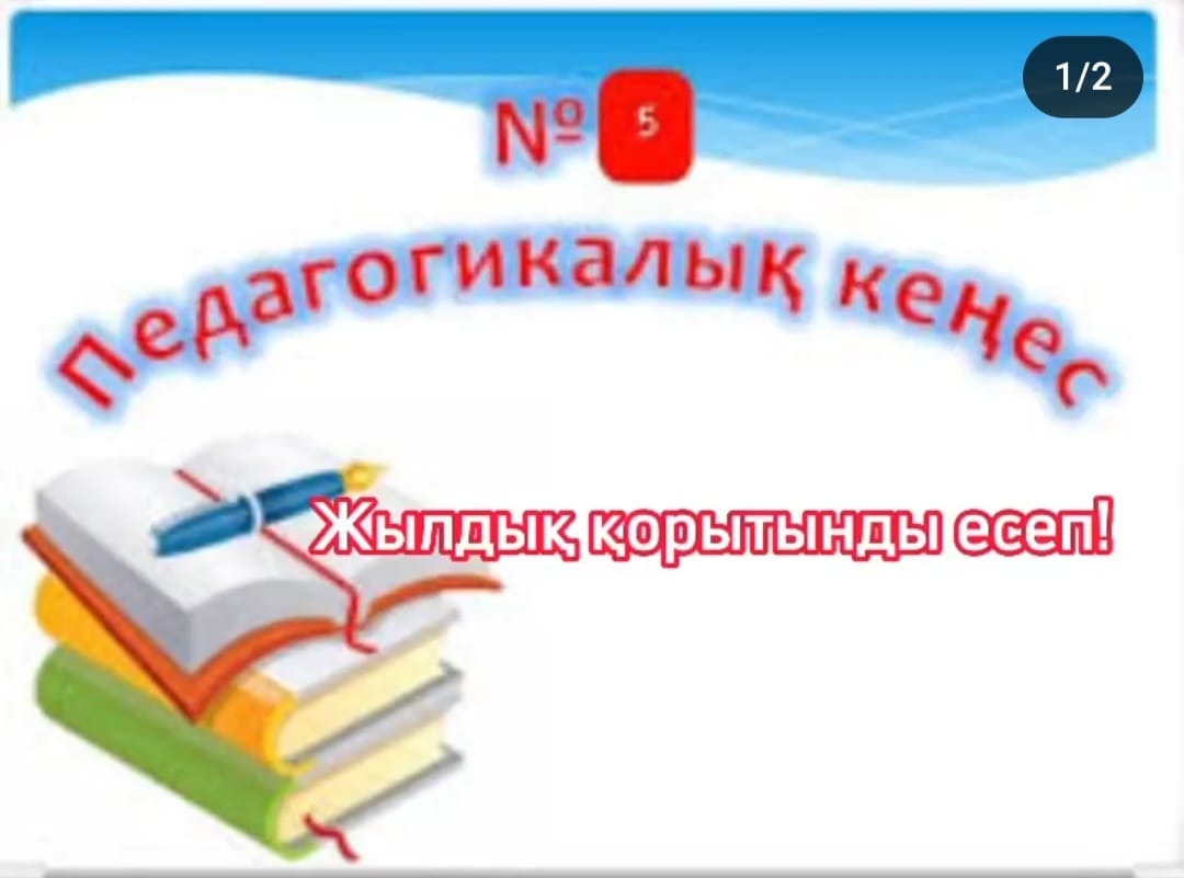 КММ №103 санаториялық бөбекжай-балабақшасы №5 Педагогикалық кеңес