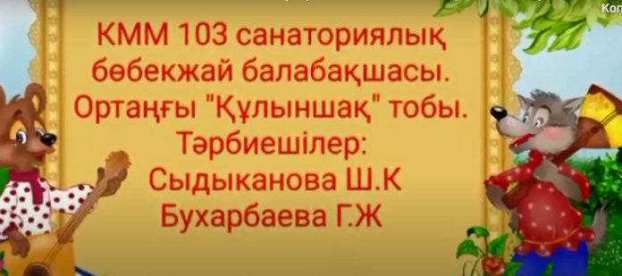 КММ №103 САНАТОРИЯЛЫҚ БӨБЕКЖАЙ-БАЛАБАҚШАСЫ