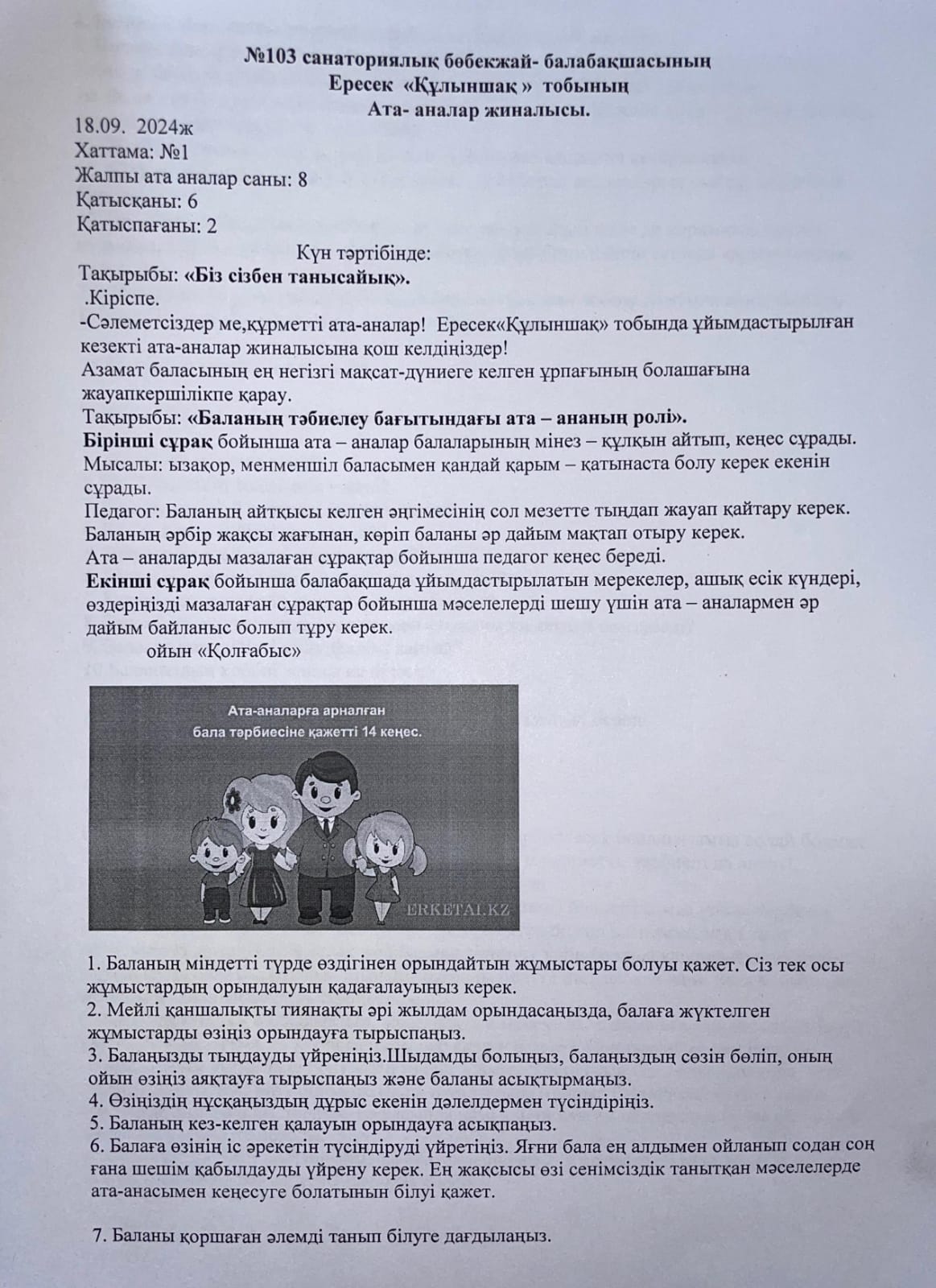 Ата-аналар жиналысы "Біз сізбен танысайық"