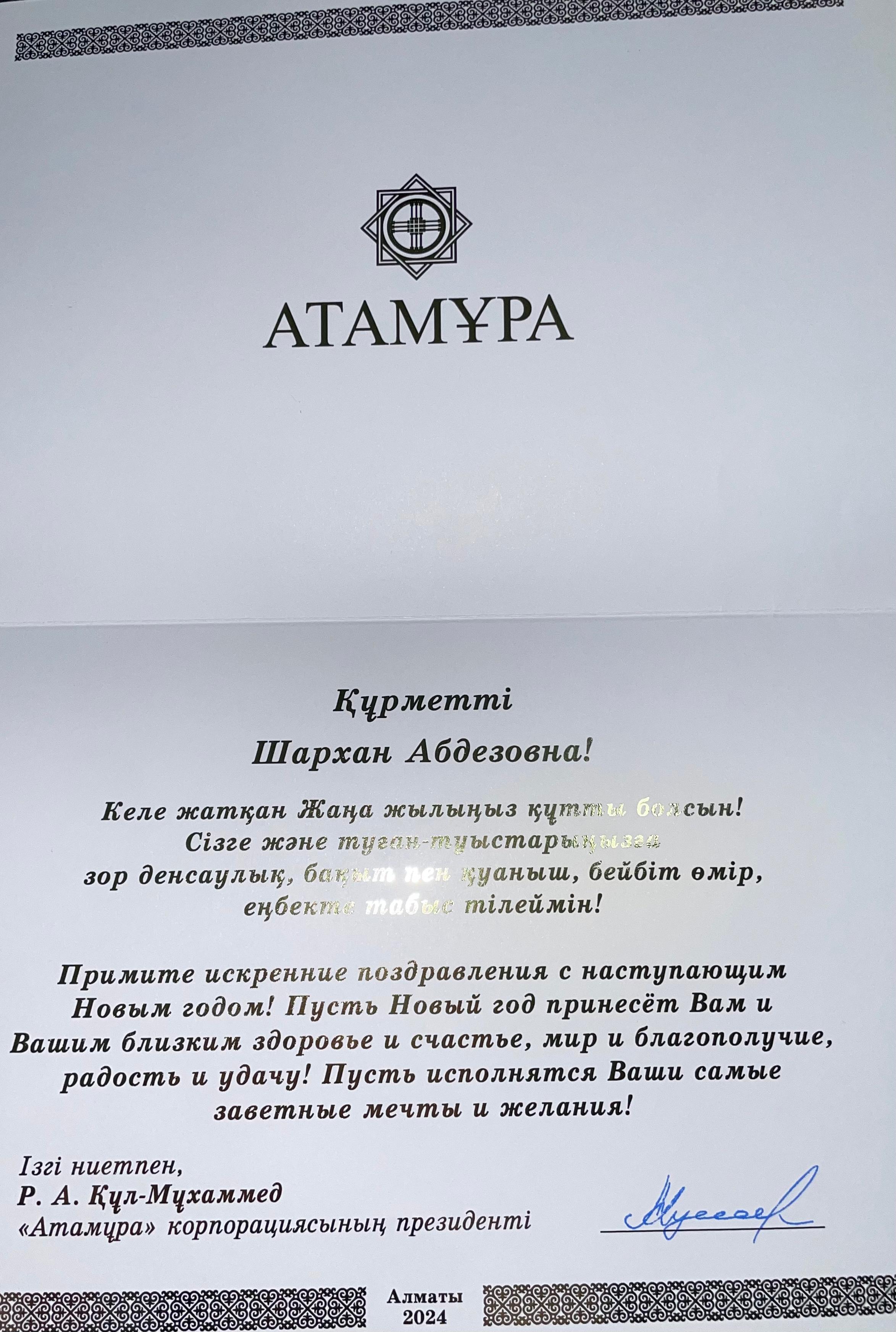 "Атамұра" корпорациясының президентінен алғыс хат