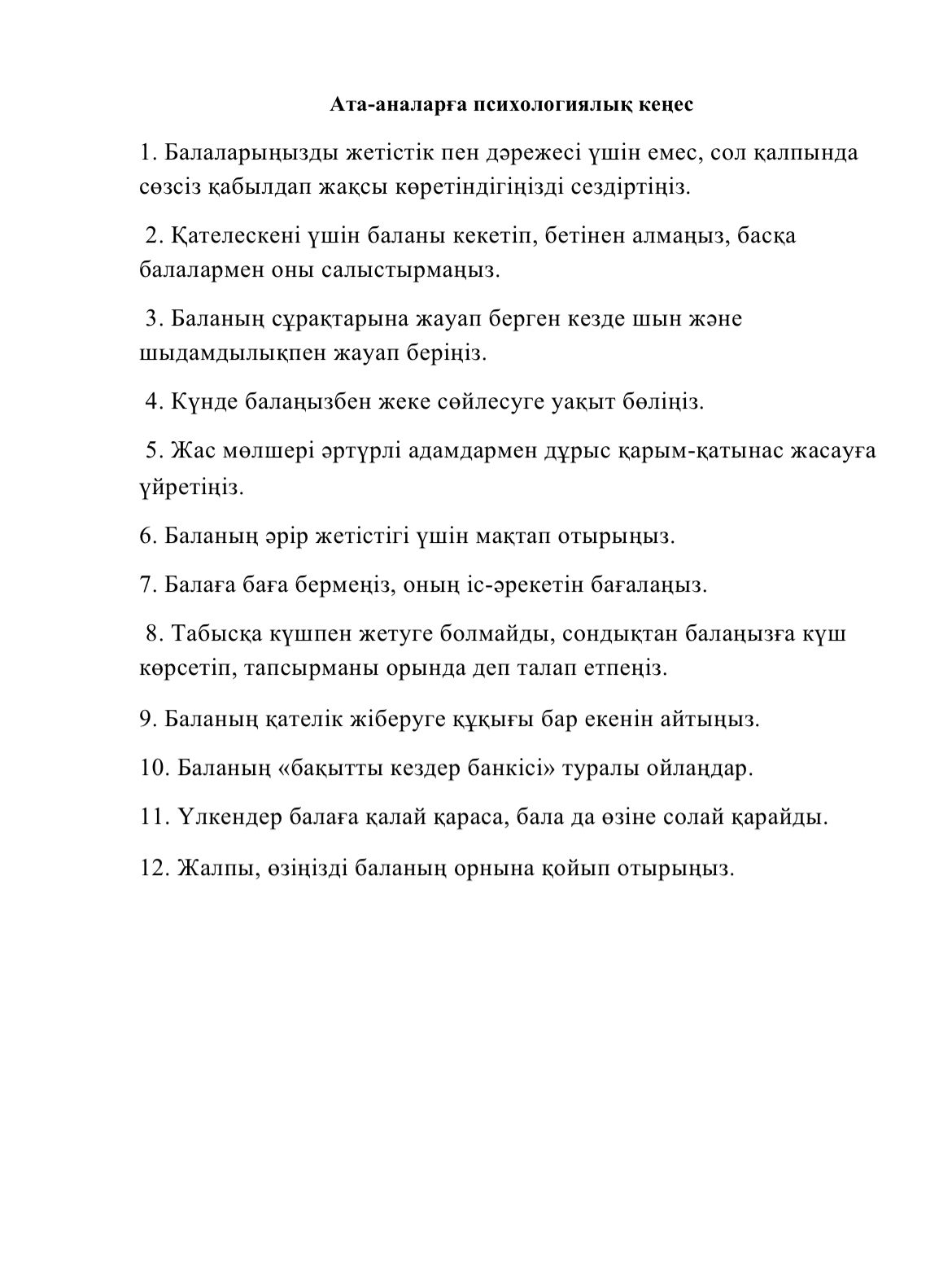 Ата-аналарға психологиялық кеңес