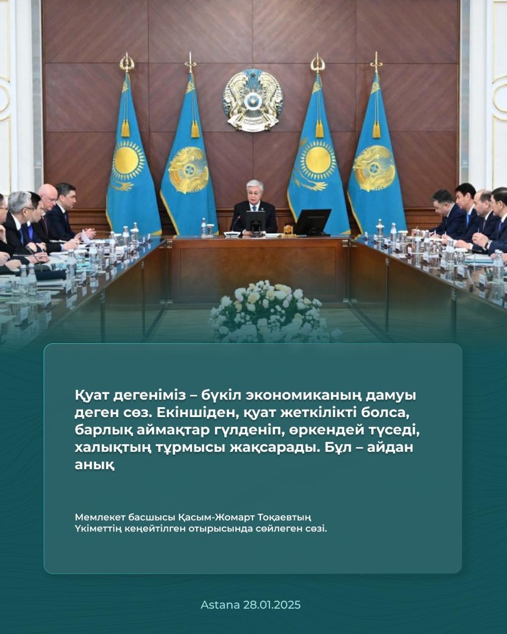 Мемлекет басшысы Қасым-Жомарт Тоқаевтың Үкіметтің кеңейтілген отырысында сөйлеген сөзі