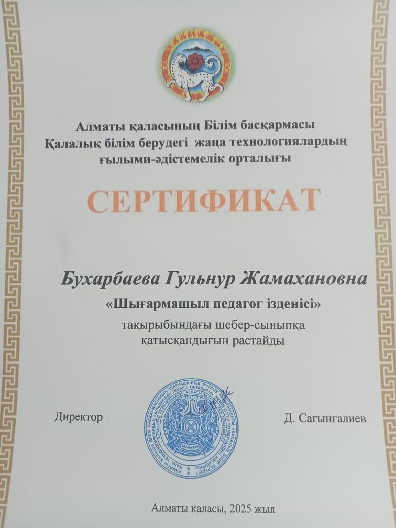 "Шығармашыл педагог ізденісі" тақырыбындағы шебер-сыныпқа КММ №103 санаториялық бөбекжай балабақша тәрбиешісі Бухарбаева Г.Ж. қатысты: