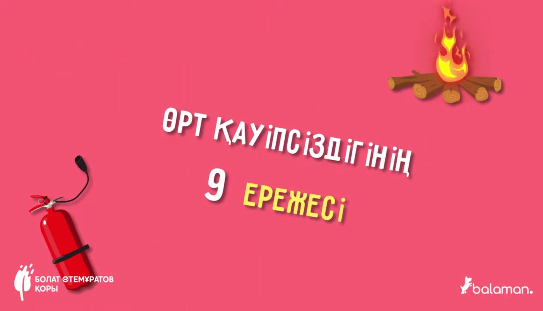 Жетісу ауданы ТЖБ ескертеді!!! Өрт қауіпсіздік ережелерін сақтаңыздар!!!  УЧС Жетысуского района предупреждает!!! Соблюдайте правила пожарной безопасн