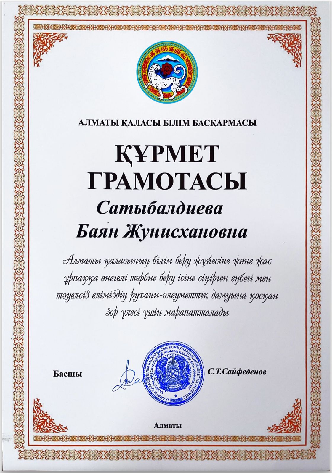 Алматы қаласы білім басқармасынан  құрмет грамотасы