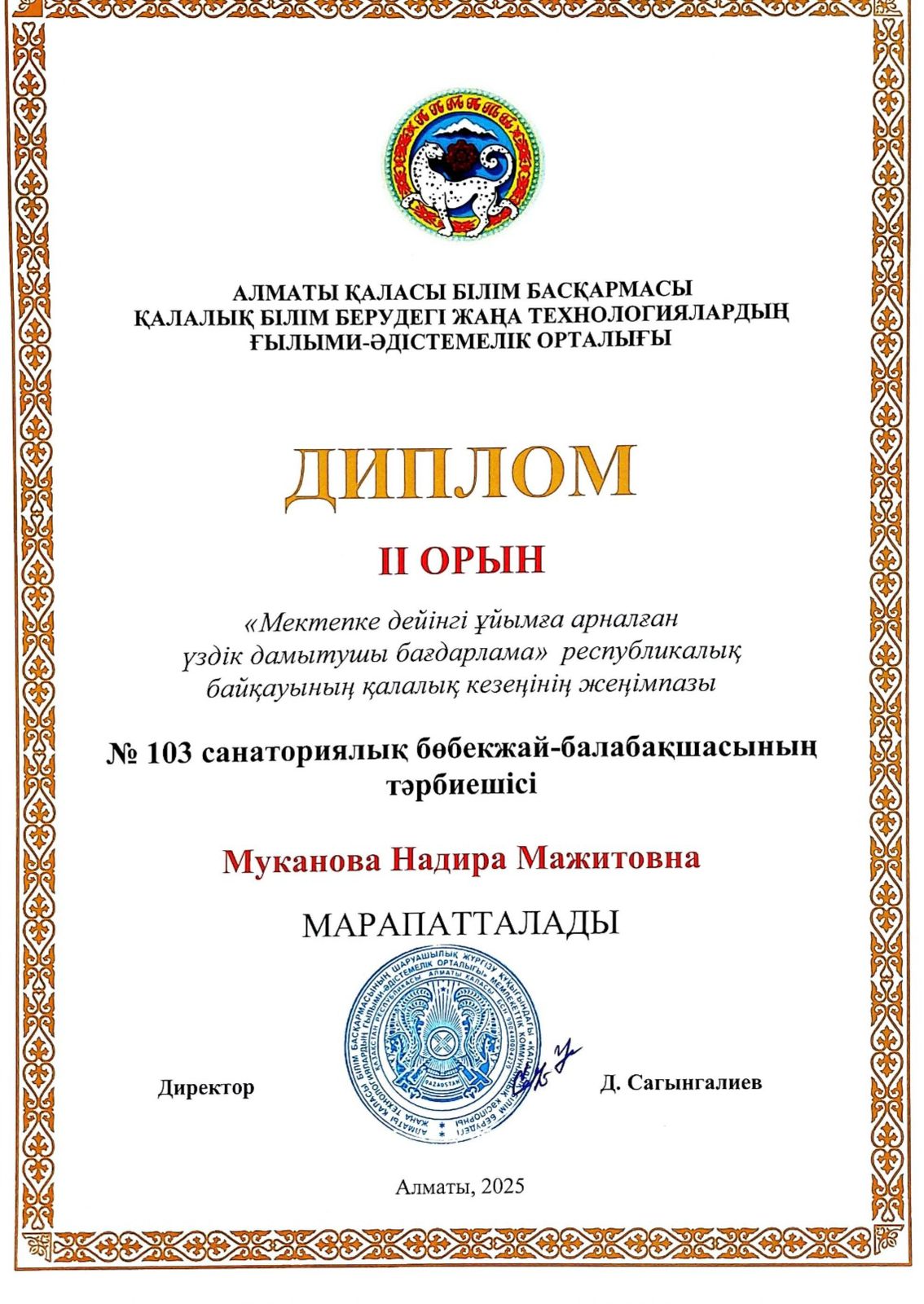 "Мектепке дейінгі ұйымға арналған үздік дамытушы бағдарлама" республикалық байқауының қалалық кезеңінен 2 орынмен КММ №103 санаториялық бөбекжай балаб