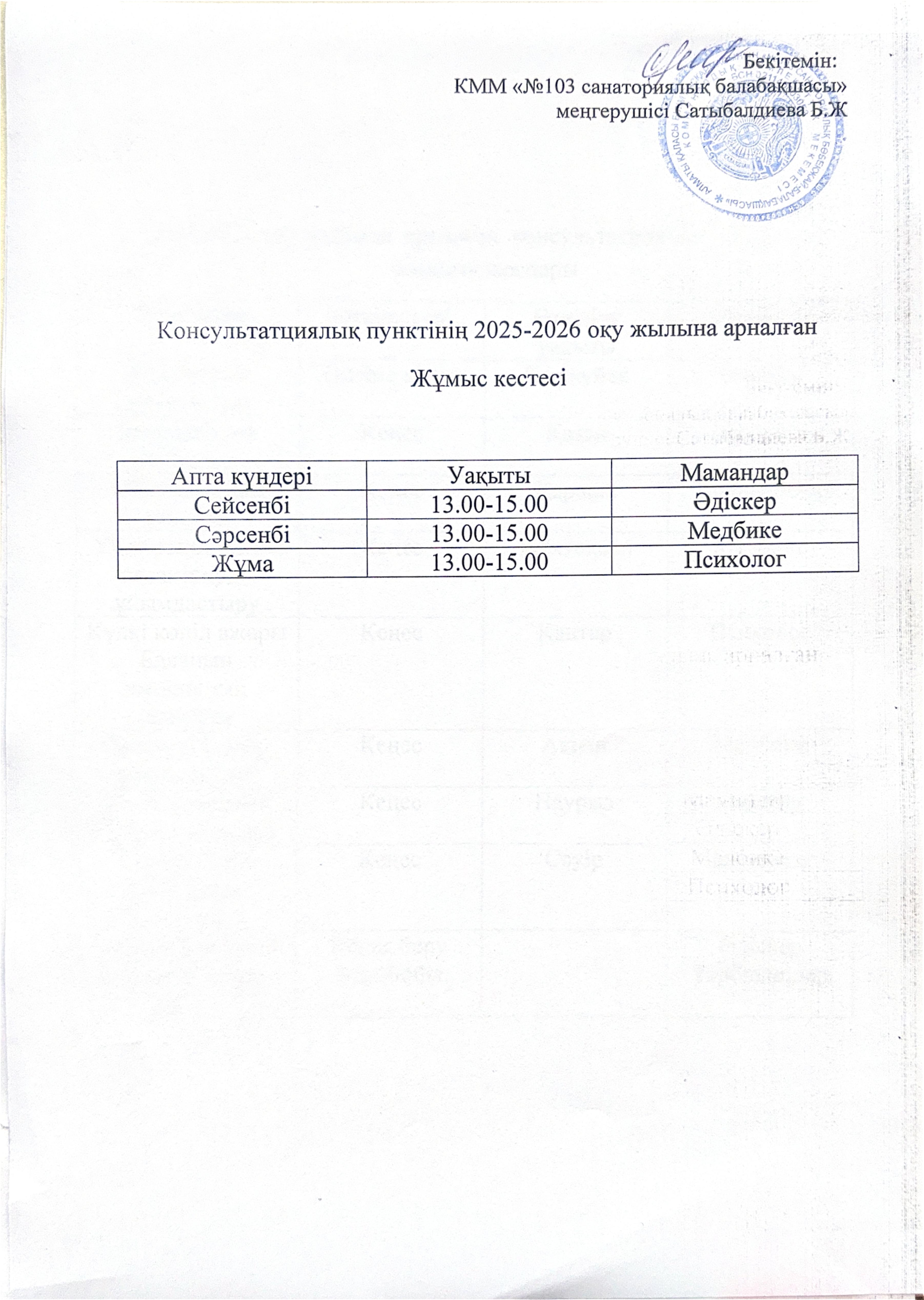 Кеңес беру пунктінің жұмыс кестесі