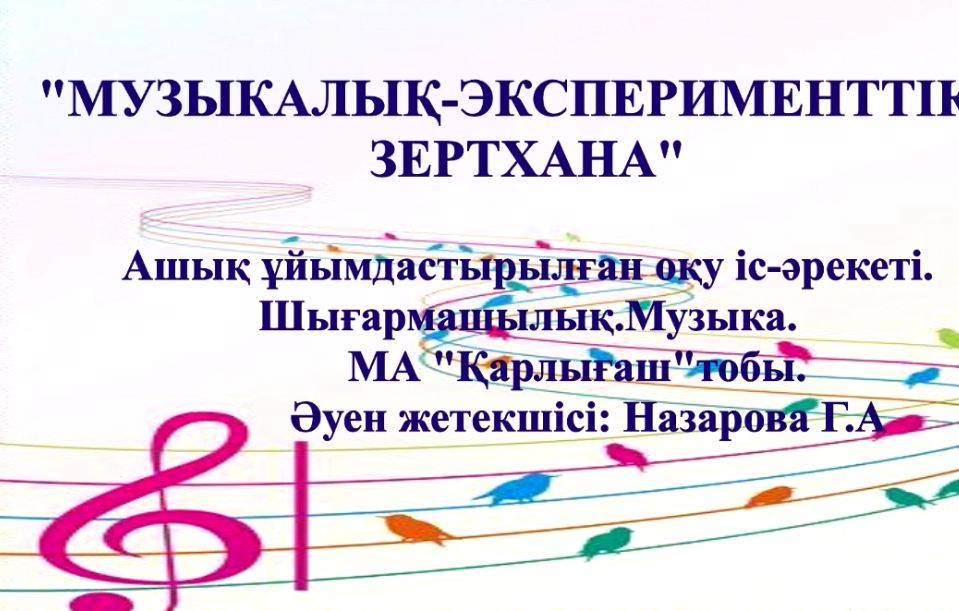Музыкалық эксперименттік зертхана